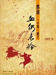 水浒一千零一回之血仍未冷