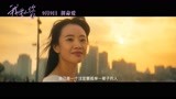 《我要和你在一起》发布终极预告 中秋档唯一纯爱电影