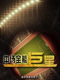 全能中场巨星