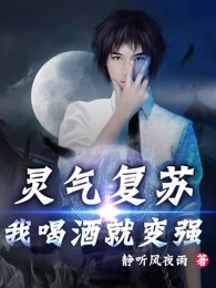 灵气复苏：我喝酒就变强