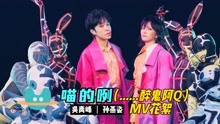 [图]【喵的咧】吴青峰 X 孙燕姿（......醉鬼阿Q）MV花絮 - 合体篇