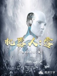 机器人：零