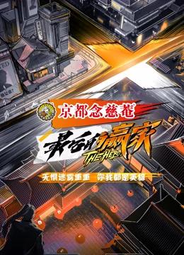 最后的赢家}