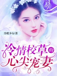 冷情校草的心尖宠妻
