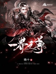 一界之尊