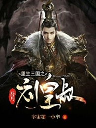重生三国之吾乃刘皇叔