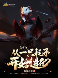 无敌从一只耗子开始进化