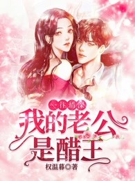 一往情深：我的老公是醋王