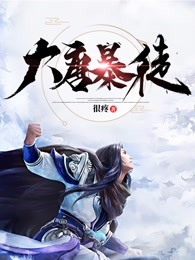 大唐暴徒