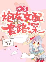 快穿：炮灰女配套路深