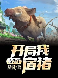 开局:我成为了宿猪