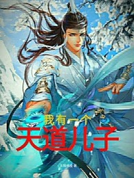 我有一个天道儿子