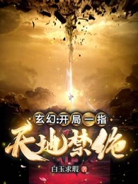 系统玄幻：开局一指天地禁绝