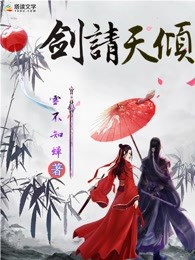 剑请天倾