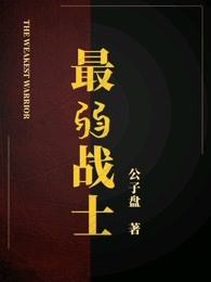 最弱战士