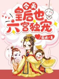 今天皇后也六宫独宠