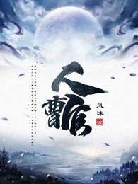 人曹官