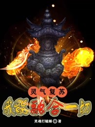 灵气复苏：我能融合一切