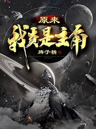 原来我真是主角