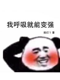 我呼吸就能变强