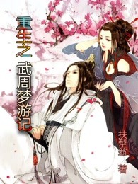 重生之武周梦游记