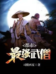 都市之最强武僧