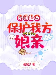 奶团超凶：保护我方娘亲