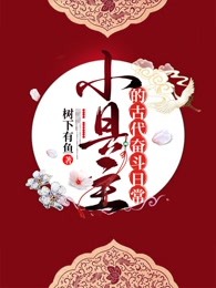 小县主的古代奋斗日常