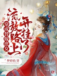穿成替嫁庶女，流放路上开挂了