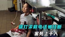 [图]接线员恶意挂断求救电话，害死无数人，真实事件改编