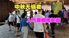 [图]中秋之夜无锡pk上海南京路，午夜10点后人来人往，无锡人气天花板