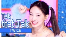 [图]《人气歌谣》Twice！一句话闯入你的心里！《Talk that Talk》