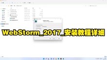 WebStorm_2017_安装教程详细