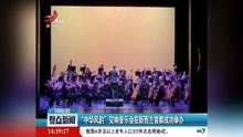 [图]“中华风韵”交响音乐会在新西兰首都成功举办