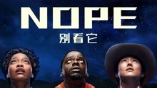 [图]童星公开捕捉UFO，在场40人集体失踪！乔丹皮尔恐怖新作《Nope》