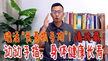 [图]绝活“长寿抓手功”，中老年人最爱！每天动动手指，身体健康长寿