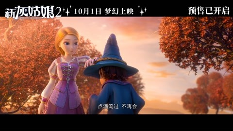 《新灰姑娘2》最新插曲MV曝光 魔法童话世界超治愈