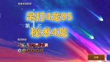 [图]吊打4龙95，高秘术4龙神！