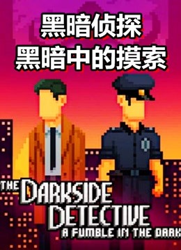 [图]《黑暗侦探 黑暗中的摸索》The Darkside Detective像素冒险解谜