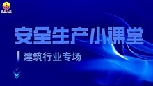 [图]AI播报|建筑施工现场如何配置劳动防护用品？