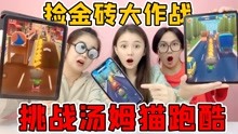 [图]汤姆猫跑酷作战！捡多少金砖就吃多少美食，隐藏隧道里全是金块？