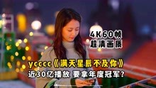 [图]ycccc《满天星辰不及你》完整版混剪MV，30亿播放要拿年度冠军？