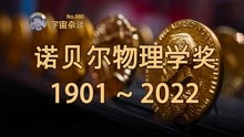 [图]【宇宙杂谈】一次性带你看懂122年诺贝尔物理学奖！