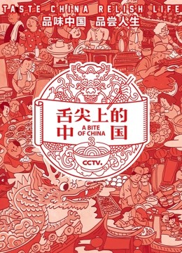 线上看 舌尖上的中国第三季 (2018) 带字幕 中文配音