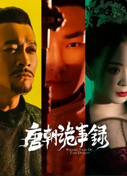 線上看 唐朝詭事錄 (2022) 帶字幕 中文配音，國語版