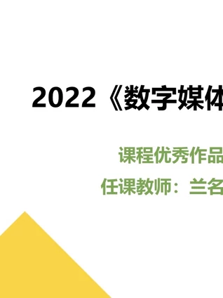 2022数字媒体采集课程优秀作品}