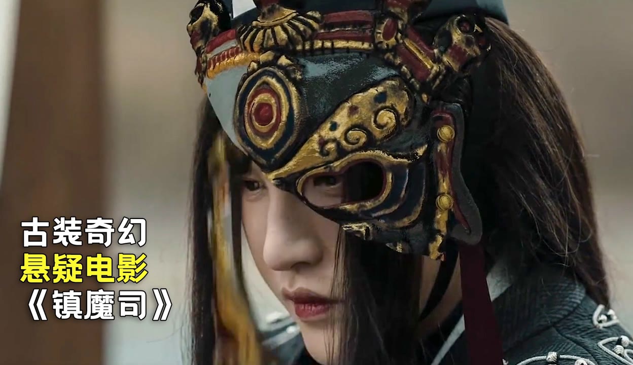 镇魔司1:四象伏魔评价图片