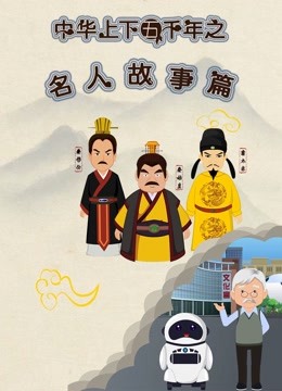 中华上下五千年之名人故事篇第一季