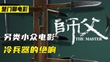 冷兵器的绝响！黑暗的江湖另类小众电影《师父》