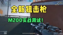全新狙击枪M200实战测试